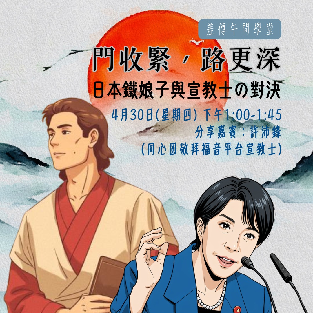 20260430 差傳午間學堂